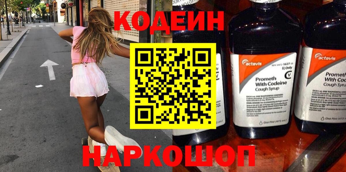 Кодеин Purple Drank Ирбит